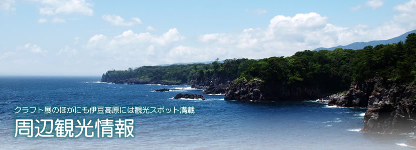 クラフト展のほかにも伊豆高原には観光スポット満載　周辺観光情報