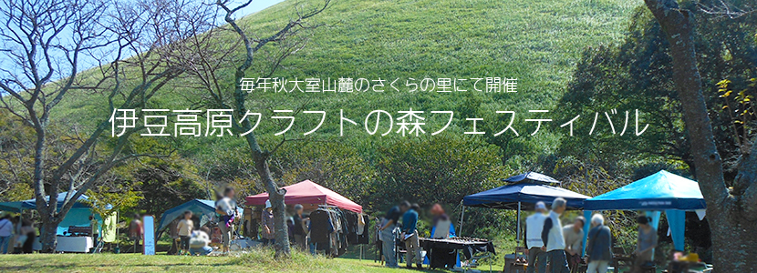 伊豆高原クラフトの森フェスティバル